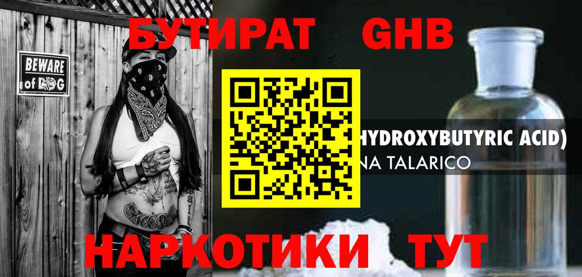 Бутират GHB  Вход с VPN  Бутират  Россия 